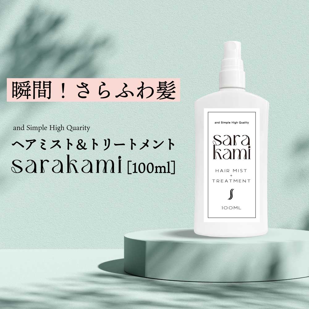 &SH ヘアミスト & 洗い流さないトリートメント スプレー サラカミ 100ml +lt3+