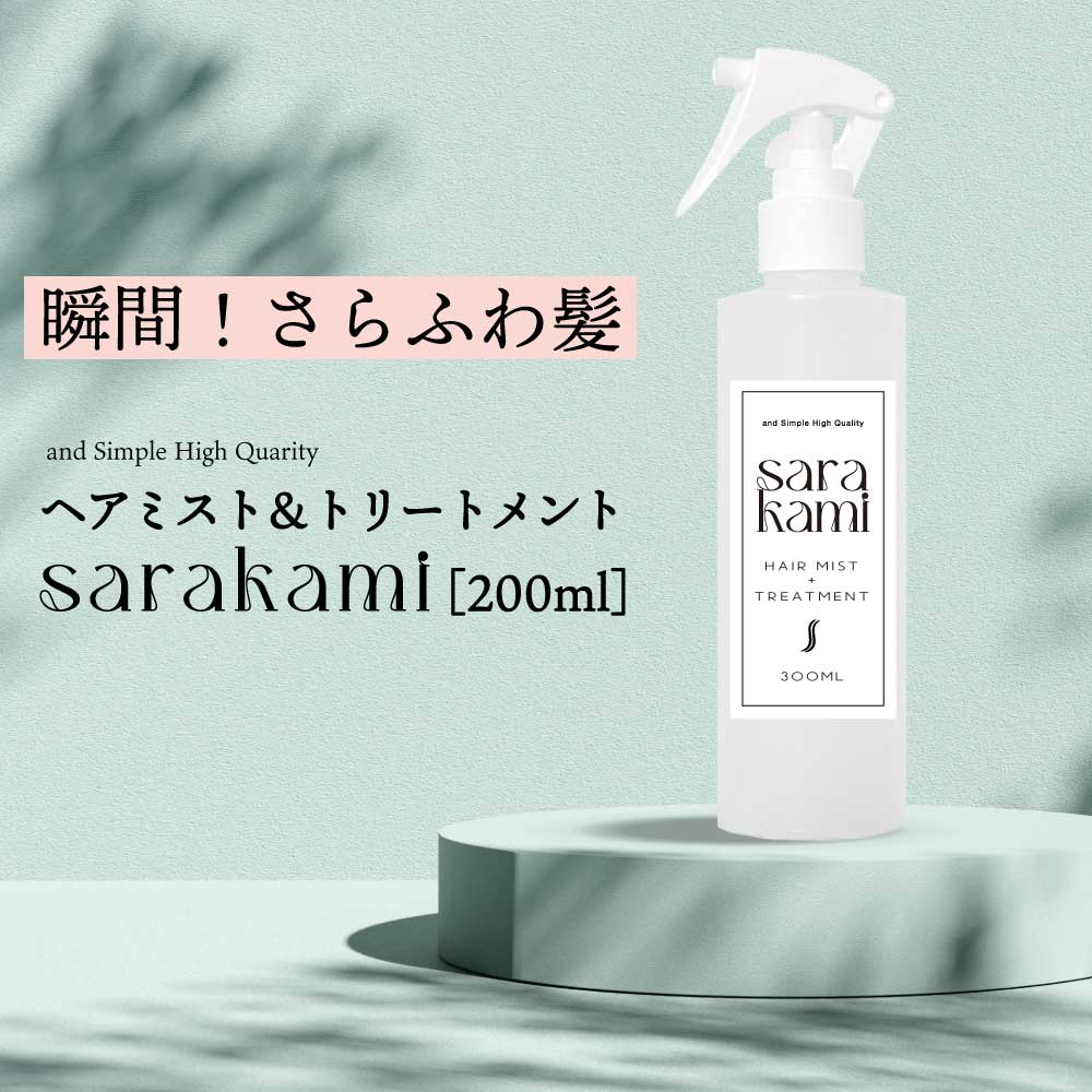 &SH ヘアミスト & トリートメント サラカミ 200ml [ 髪 ヘアトリートメント 洗い流さないトリートメント 洗い流さない アウトバストリートメント 保湿 寝癖直し ダメージリペア リペア 補修 枝毛 切れ毛 ブラシ ヘアブラシ 髪質改善 お風呂上り アウトバスミスト ]+lt3+