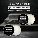 【2点購入で香料GET】 .1954 キングポマード ノーマル 15g & ハード 15g お試しセット[ ポマード メンズ 整髪料 流行り の 髪型 ヘアスタ...