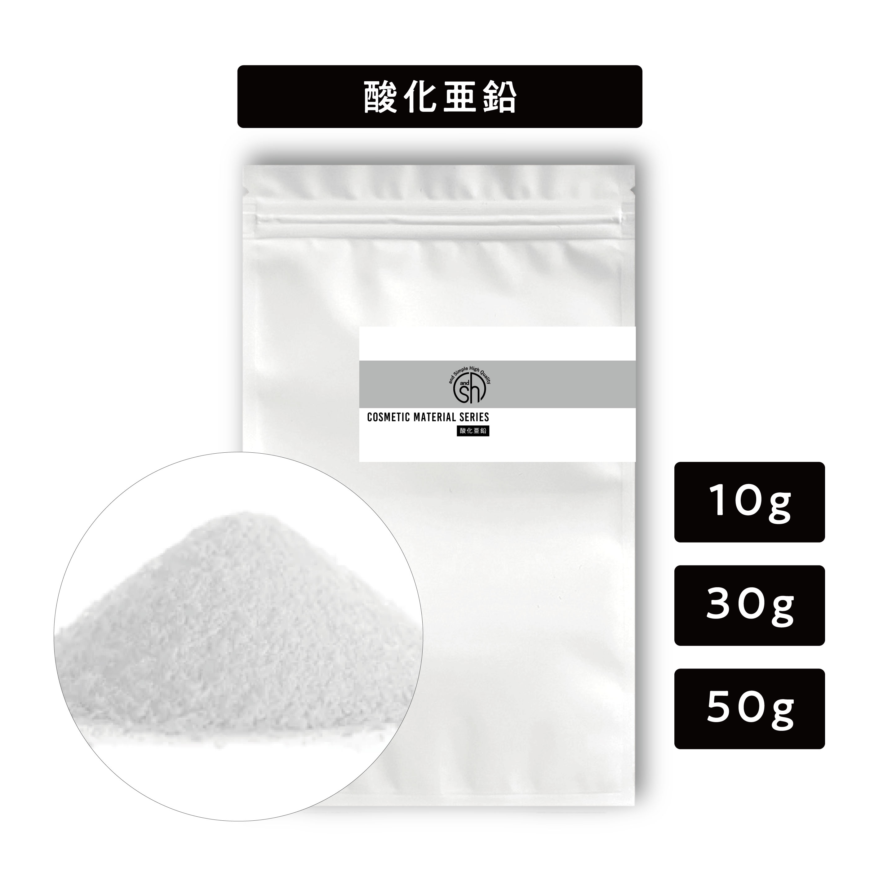 【2点購入でラベンダー】 酸化亜鉛 10g / 30g / 50g 油溶性 [100% 天然 UV 紫外線 対策 カット 手作りコスメ 原料 日焼け止め フリーパウダー に ミネラルファンデーション 手作り化粧品 紫外線対策 UVカット 日焼け 予防 紫外線散乱材 ]+lt3+【 定形外 送料無料 】