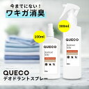 QUECO クエコ デオドラントスプレー 100ml / 300ml [ 無添加 ミョウバン ワキガ わきが 消臭 デオドラント スプレー 制汗 脇汗 汗 臭い..