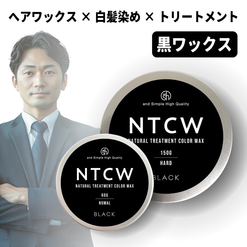 【2点購入で香料GET】 NTCW ナチュラル トリートメント カラーワックス ブラック ノーマル ・ ハード 60g / 150g [ 黒 白髪染め 白髪染 ...