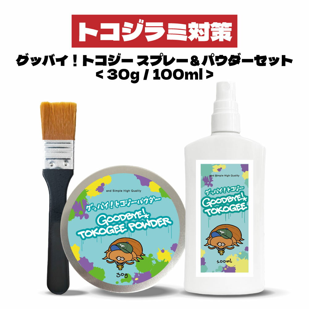 【2点購入で香料GET】 &SH グッバイ トコジー 100ml & パウダー 30g セット[ トコジーパウダー トコジラミ とこじらみ 対策 南京虫 ナンキ...