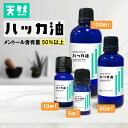 &SH 天然100％ ハッカ油 薄荷油 5ml / 10ml / 50ml / 100ml 日本製 [ 和ハッカ 和種ハッカ ジャパニーズミント はっか油 薄荷 はっか ハッカ アロマ オイル 精油 消臭 ハッカ油スプレー 暑さ衣服などの防虫 花粉 対策 虫除け 虫よけ 冷感 ]【 定形外 送料無料 】+lt3+