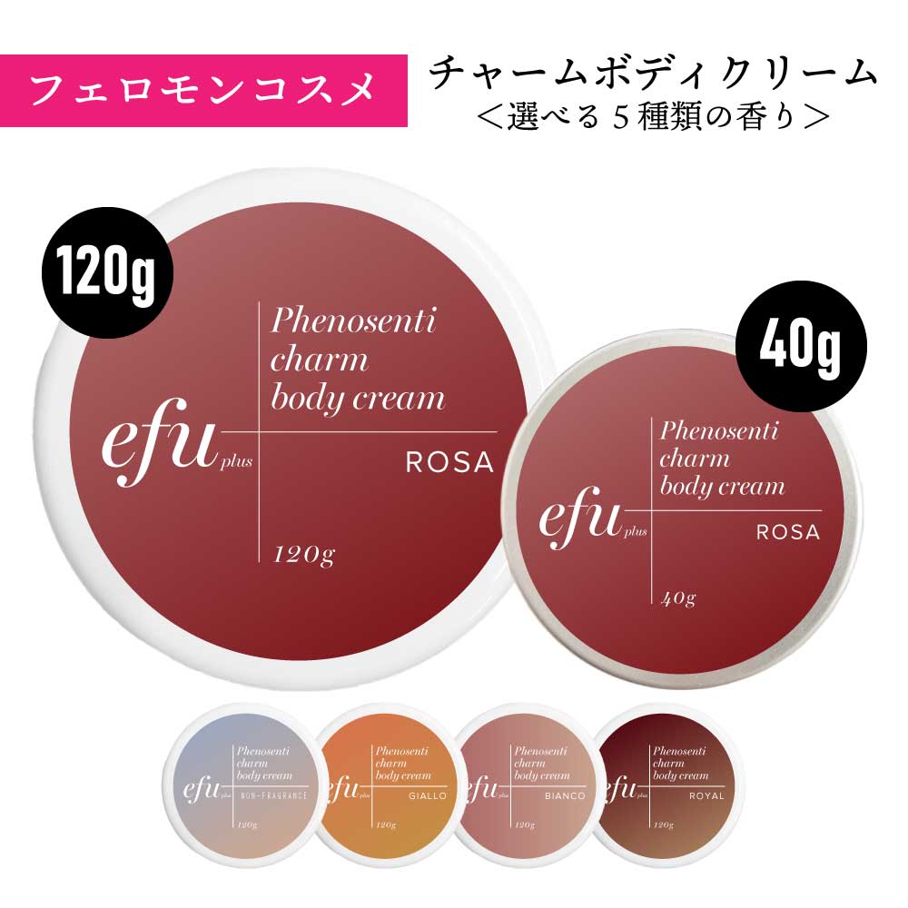 &SH efu+ エフプラス フェノセンティ チャームクリーム 40g / 120g 無香料 ビアンコ ジャッロ ローザ ロイヤル の 香り [ フェロモン 女性 女性用 ボディクリーム 恋愛 レディース 香水 フェロモン香水 練り香水 にも使われている香料を配合 いい匂い クリーム ]+lt3+