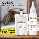 【2点購入で香料GET】 QUECO クエコ サビ トリフィニッシュ 100ml / 80ml 詰替え [ サビ取り さび サビ サビ落とし サビ落し さび落と...