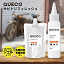 QUECO クエコ サビ トリフィニッシュ 100ml / 80ml 詰替え [ サビ取り さび サビ サビ落とし サビ落し さび落とし 錆落とし 錆び落とし サビとり 錆 さび取り 錆取り 錆び取り さびとり 錆取り剤 錆び取りジェル 錆び取り剤 サビ取り剤 さび取り剤 強力 安全 ]+lt3+