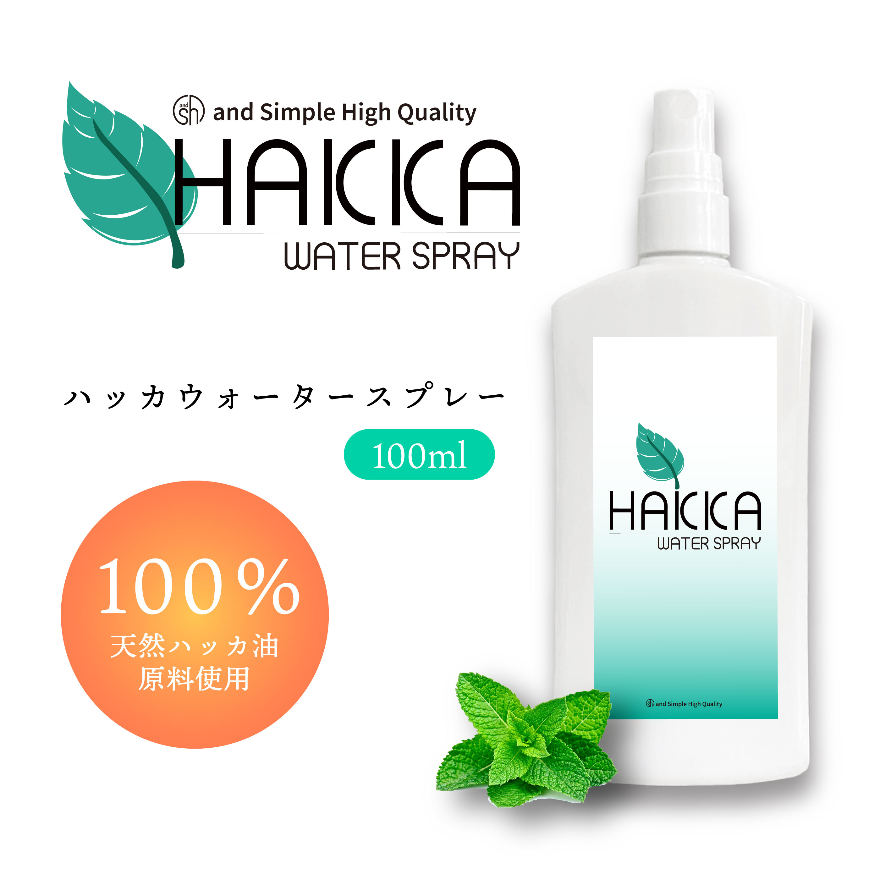 【Wプレゼント実施中】&SH 天然100％ ハッカ ウォータースプレー 100ml / 200ml /300ml [ 和ハッカ 和種ハッカ はっか油 薄荷 はっか ハッカ アロマ オイル 精油 熱中症 暑さ衣服などの防虫 花…