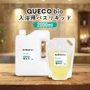 【2点購入で香料GET】 QUECO BIO クエコ バイオ 入浴用 リキッド 2000ml ボトル / 2000ml (1000ml詰替×2個 )[ 入浴 バ...