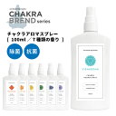 【2点購入で薔薇バーム】 &SH 7種から選べる チャクラ アロマ スプレー 100ml 各種 [ アロマスプレー ピラティス ヨガ 浄化 瞑想 アロマスプレー ナチュラル ヒーリング バランシング ルームス…