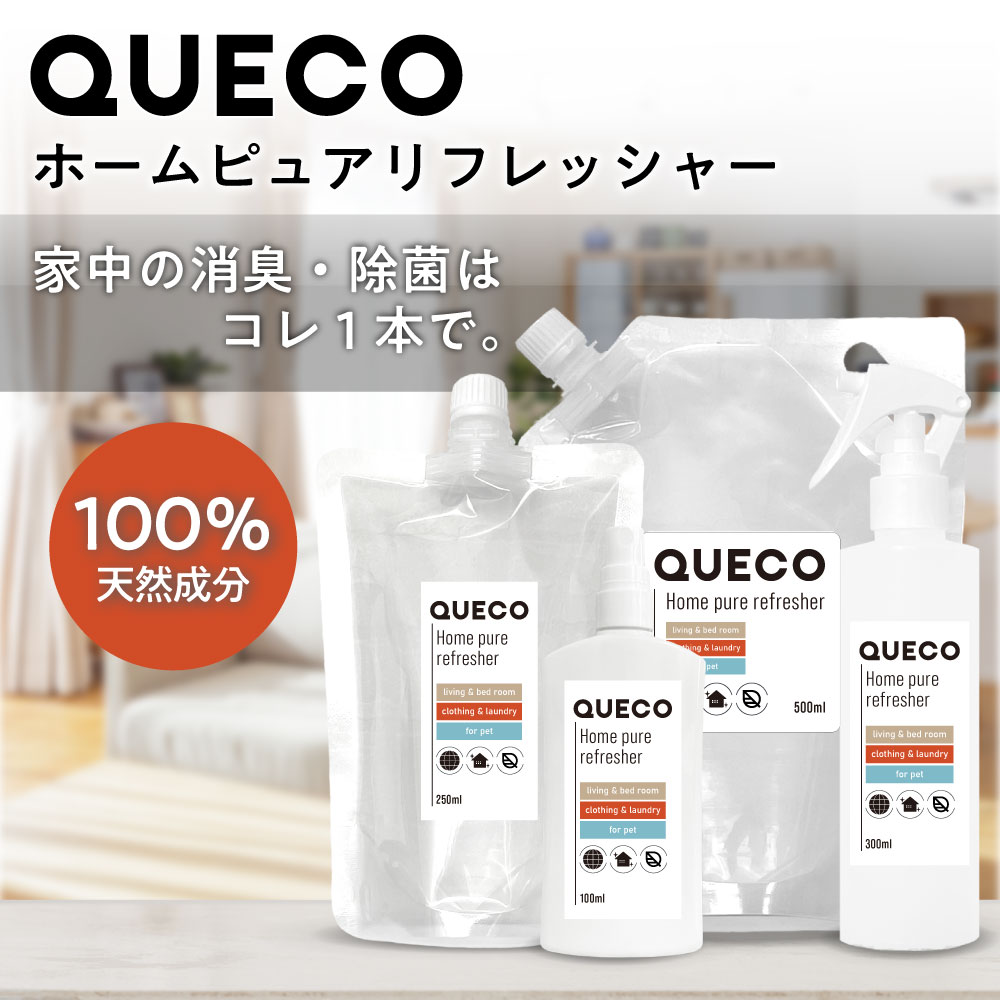 QUECO クエコ ホーム ピュア リフレッシャー 100ml / 300ml / 250ml詰替 / 500ml詰替 [ 除菌スプレー スプレー 消臭 消臭剤 ルームスプレー 部屋 衣服 おもちゃ ペット 消臭 菌 除菌 臭い 玄関 ソファー カーペット 靴 車内 トイレ 効果 持続 リビング 寝室 ] +lt3+