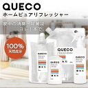 【2点購入でハッカ油】 QUECO クエコ ホーム ピュア リフレッシャー 100ml / 300ml / 250ml詰替 / 500ml詰替 [ 除菌スプレー...