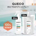 【2点購入でハッカ油】 QUECO クエコ カビプロテクト スプレー 300ml / 250ml詰替 [ カビ 予防 カビ 防カビ カビ対策 臭い 匂い におい...