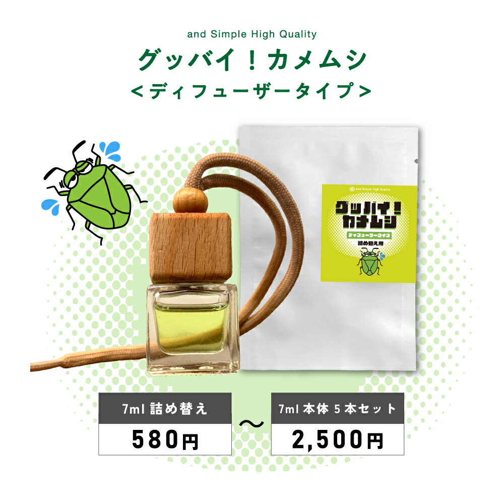 【2点購入で香料GET】 &SH グッバイ カメムシ ディフューザー 7ml /単品 /3個セット/5個セット [ カメムシ対策 デュフューザー 対策 ベランダ...