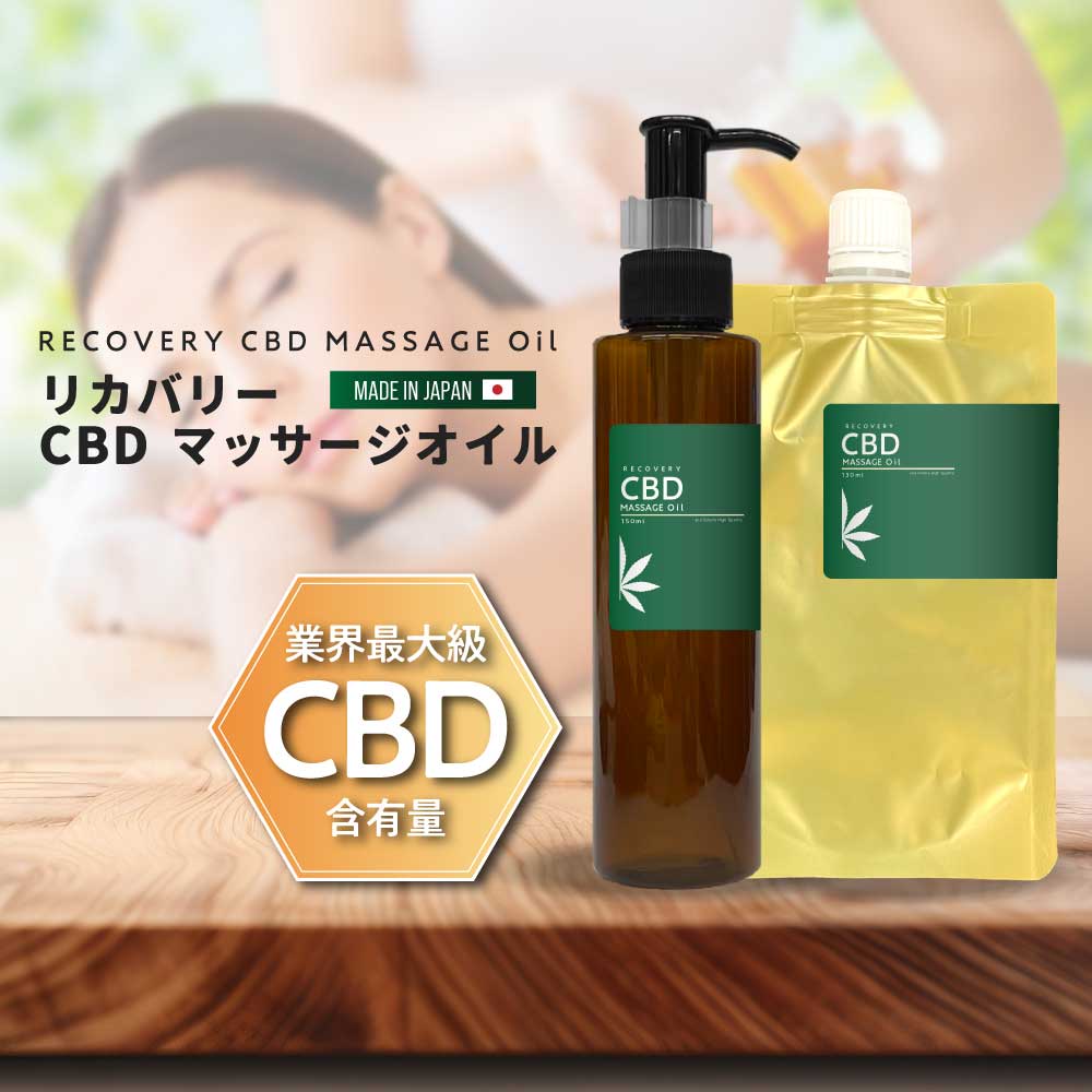 &SH リカバリー CBD マッサージオイル CBD最大3150mg 150ml / 130ml 詰替え [ マッサージ オイル ボディケア ボディオイル 足 腕 背中 疲れ 自然由来 香り 眠り 就寝前 保湿 ホホバオイル カモミール ベルガモット サンダルウッド リフレッシュ アイソレート ]+lt3+