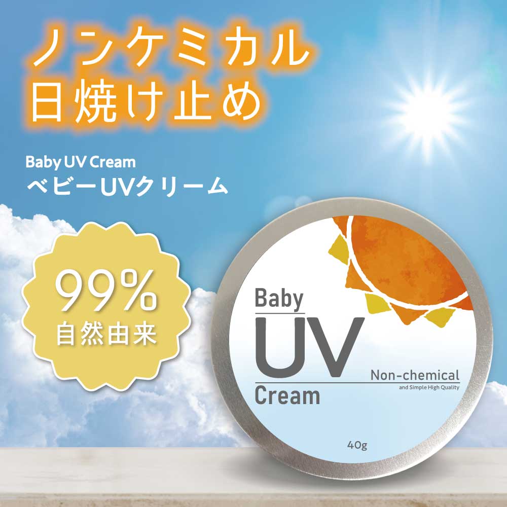 【2点購入でハッカ油】 &SH ベビー UVクリーム 40g / 単品 / 2個セット / 3個セット [ 赤ちゃん ノンケミカル 日焼け止め 日焼け 対策 UV UVケア 保湿 ママ 家族 高品質 子ども 子供 こども 肌 クリーム サンケア 日焼け防止 日焼け対策 首 紫外線吸収剤不使用 ] +lt3+