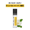 【2点購入でハッカ油】 日本製 &SH 植物由来ベース ネイル ロールオン 10ml チャンパカ マグノリア [ アロマ ネイルオイル ロール オイル 爪 つめ...