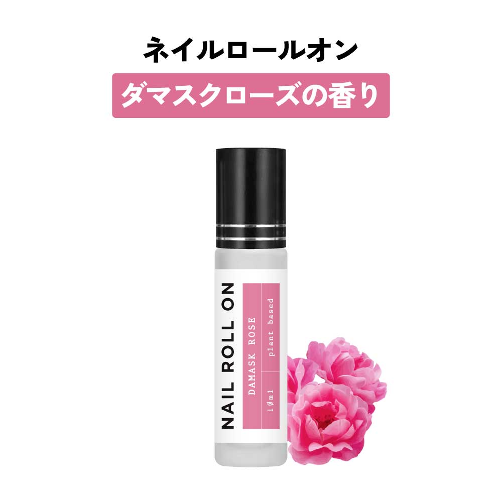 【2点購入で香料GET】 日本製 &SH 植物由来ベース ネイル ロールオン 10ml ダマスクローズ ローズ [ アロマ ネイルオイル ロール オイル ペン ...