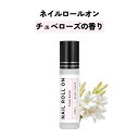 【2点購入でハッカ油】 日本製 &SH 植物由来ベース ネイル ロールオン 10ml チュベローズ [ アロマ ネイルオイル ロール オイル ペン ペンタイプ ...