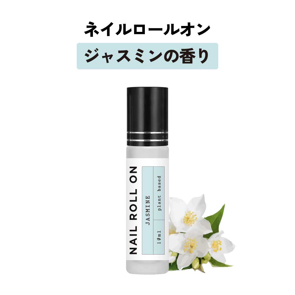 【2点購入で香料GET】 日本製 &SH 植物由来ベース ネイル ロールオン 10ml ジャスミン サンバック [ アロマ ネイルオイル ロール オイル ペン ...