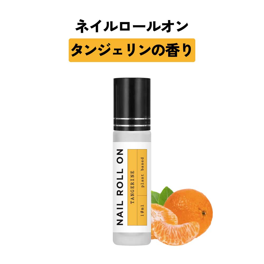 【2点購入で香料GET】 日本製 &SH 植物由来ベース ネイル ロールオン 10ml タンジェリン [ アロマ ネイルオイル ロール オイル ペン ペンタイプ...