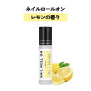 【2点購入でハッカ油】 日本製 &SH 植物由来ベース ネイル ロールオン 10ml レモン [ アロマ ネイルオイル ロール オイル ペン ペンタイプ の代わ...
