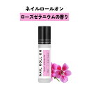 【2点購入でハッカ油】 日本製 &SH 植物由来ベース ネイル ロールオン 10ml ローズゼラニウム ゼラニウム [ アロマ ネイルオイル ロール オイル ペ...