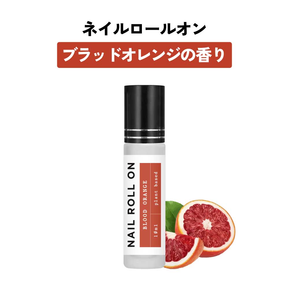 【2点購入で香料GET】 日本製 &SH 植物由来ベース ネイル ロールオン 10ml ブラッドオレンジ [ アロマ ネイルオイル ロール オイル ペン ペンタ...