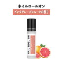 【2点購入でハッカ油】 日本製 &SH 植物由来ベース ネイル ロールオン 10ml ピンク グレープフルーツ [ アロマ ネイルオイル ロール オイル ペン ...