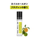 【2点購入でハッカ油】 日本製 &SH 植物由来ベース ネイル ロールオン 10ml プチグレン [ アロマ ネイルオイル ロール オイル ペン ペンタイプ の...