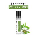 【2点購入でハッカ油】 日本製 &SH 植物由来ベース ネイル ロールオン 10ml グリーンティ 緑茶 [ アロマ ネイルオイル ロール オイル ペン ペンタ...