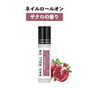 【2点購入でハッカ油】 日本製 &SH 植物由来ベース ネイル ロールオン 10ml ザクロ ざくろ [ アロマ ネイルオイル ロール オイル ペン ペンタイプ...
