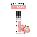 【2点購入でハッカ油】 日本製 &SH 植物由来ベース ネイル ロールオン 10ml ピーチ 桃 [ アロマ ネイルオイル ロール オイル ペン ペンタイプ の...