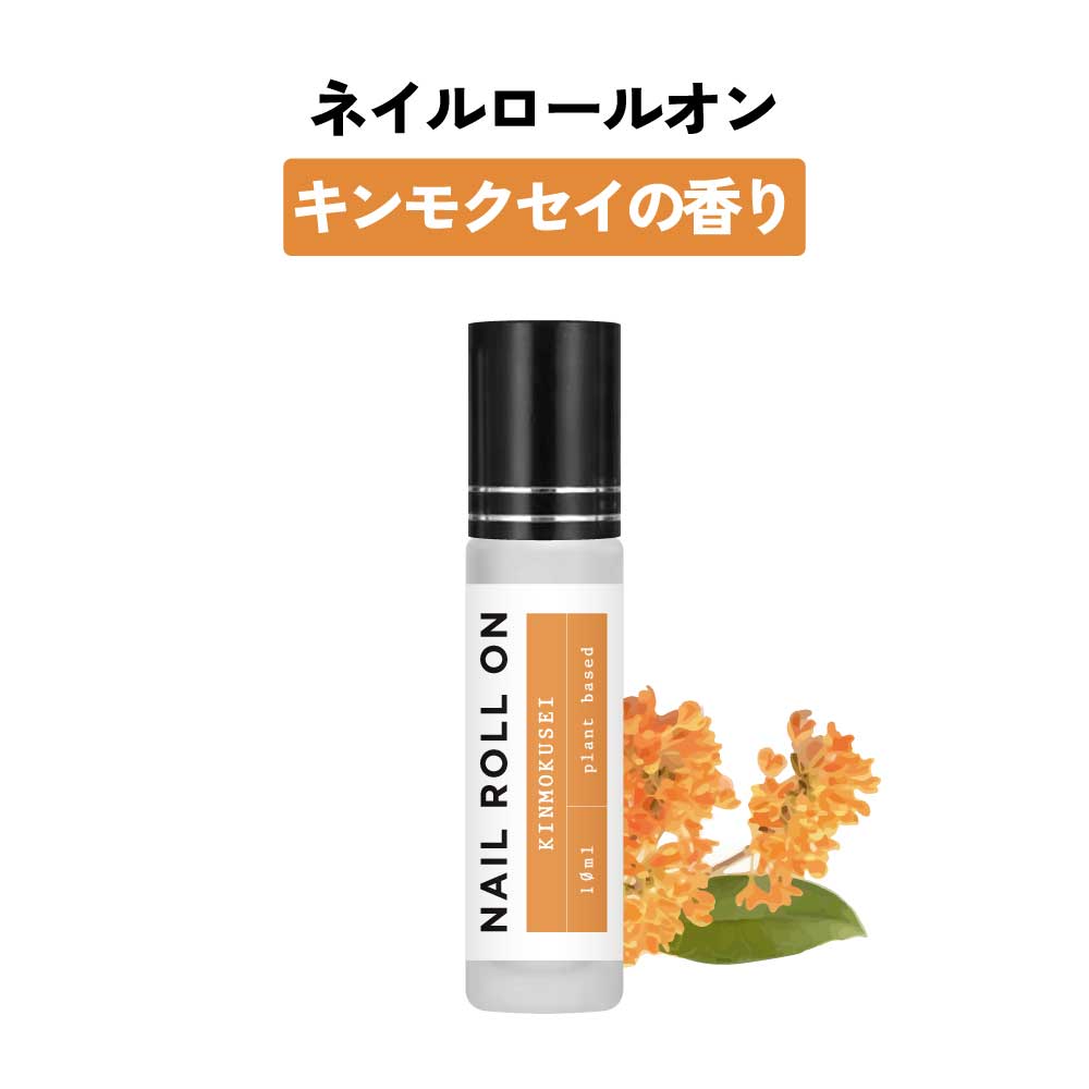 【2点購入で香料GET】 日本製 &SH 植物由来ベース ネイル ロールオン 10ml キンモクセイ 金木犀 [ アロマ ネイルオイル ロール オイル ペン ペ...