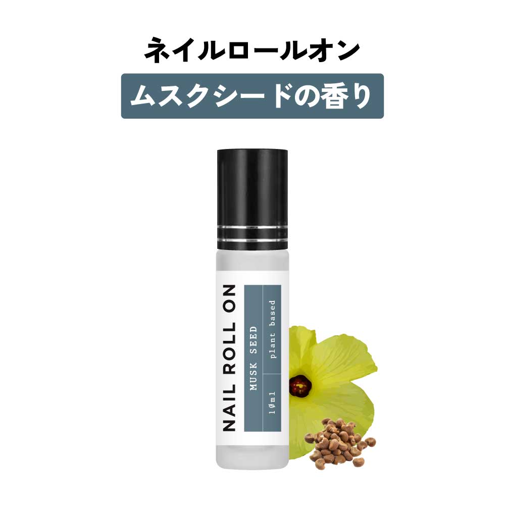 【2点購入で香料GET】 日本製 &SH 植物由来ベース ネイル ロールオン 10ml ムスク シード アンブレットシード [ アロマ ネイルオイル ロール オ...