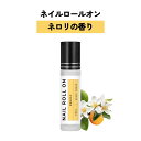 【2点購入で香料GET】 日本製 &SH 植物由来ベース ネイル ロールオン 10ml ネロリ [ アロマ ネイルオイル ロール オイル ペン ペンタイプ の代...