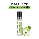 【2点購入でハッカ油】 日本製 &SH 植物由来ベース ネイル ロールオン 10ml グリーンアップル りんご 林檎 [ アロマ ネイルオイル ロール オイル ...