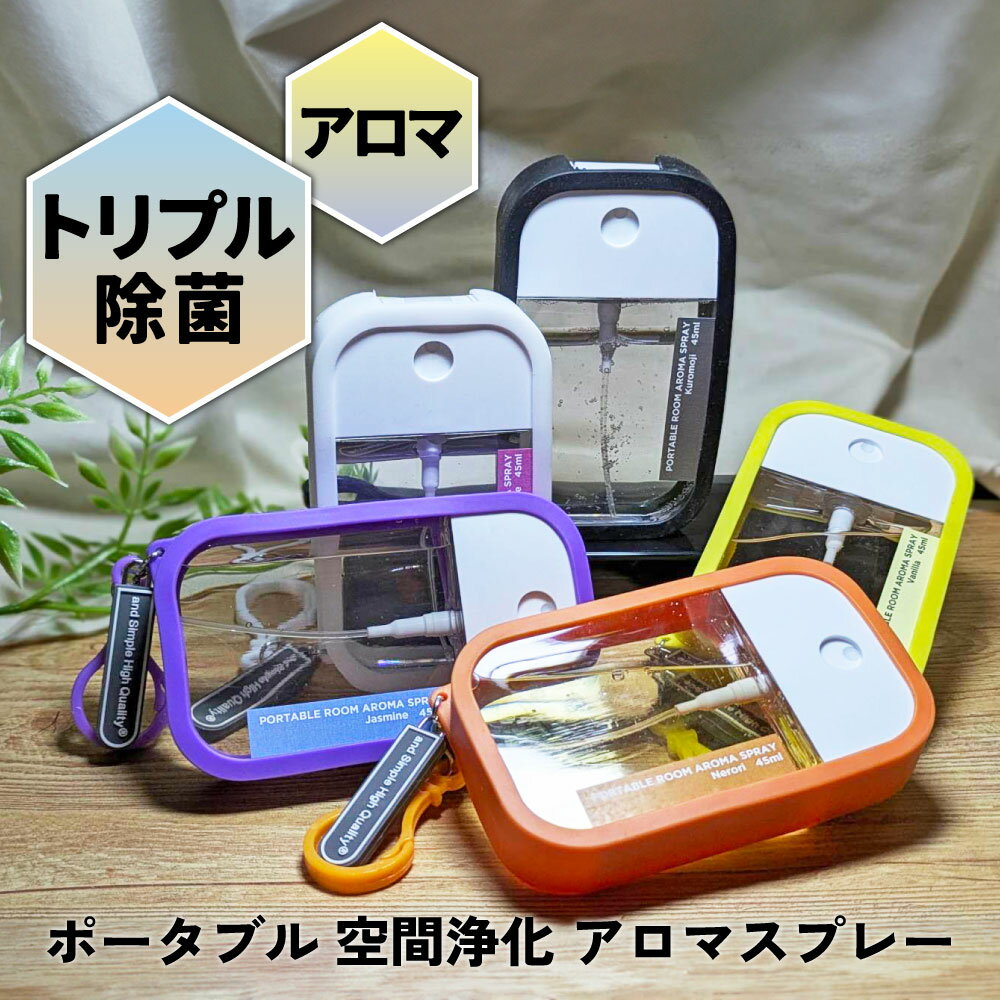 【2点購入で香料GET】 &SH ポータブル ルーム アロマスプレー 45ml / クロモジ / ローズ / バニラ / ネロリ / ジャスミン [ アロマ スプレー 除菌 消臭 芳香蒸留水 ルームフレグランス 空間 部屋 職場 靴 衣服 服 抗菌 防臭 におい対策 臭い対策 香り いい匂い ]+lt3+