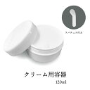 【2点購入で香料GET】 &SH クリーム容器 ( ジャー タイプ ) 120g / 単品 / 3個セット / 5個セット / 10個セット [ 自作コスメ ス...