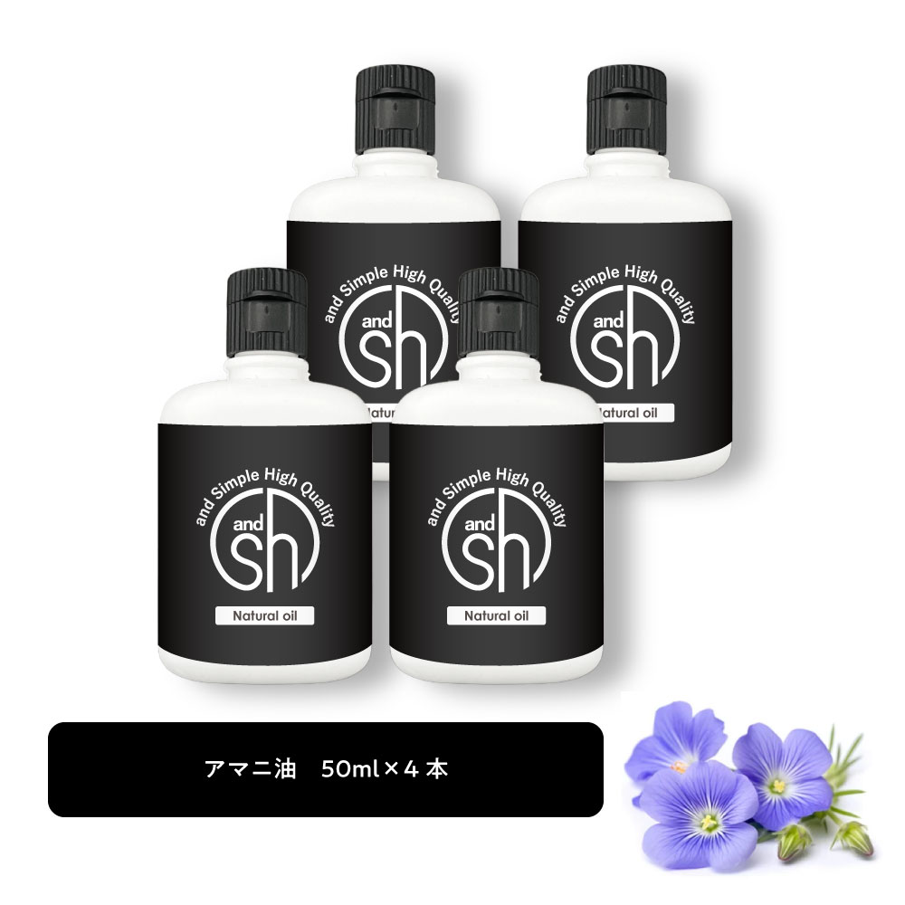 【2点購入で香料GET】 &SH アマニ油 (精製) 50ml 4本セット [ アマニ オイル アマニ油 あまに油 キャリアオイル アロママッサージ マッサージ...