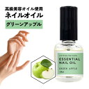 【2点購入でハッカ油】 &SH エッセンシャル ネイルオイル マニキュア タイプ 10ml グリーンアップル [ ネイル ネイルケア 爪 爪ケア 保湿 林檎 り...