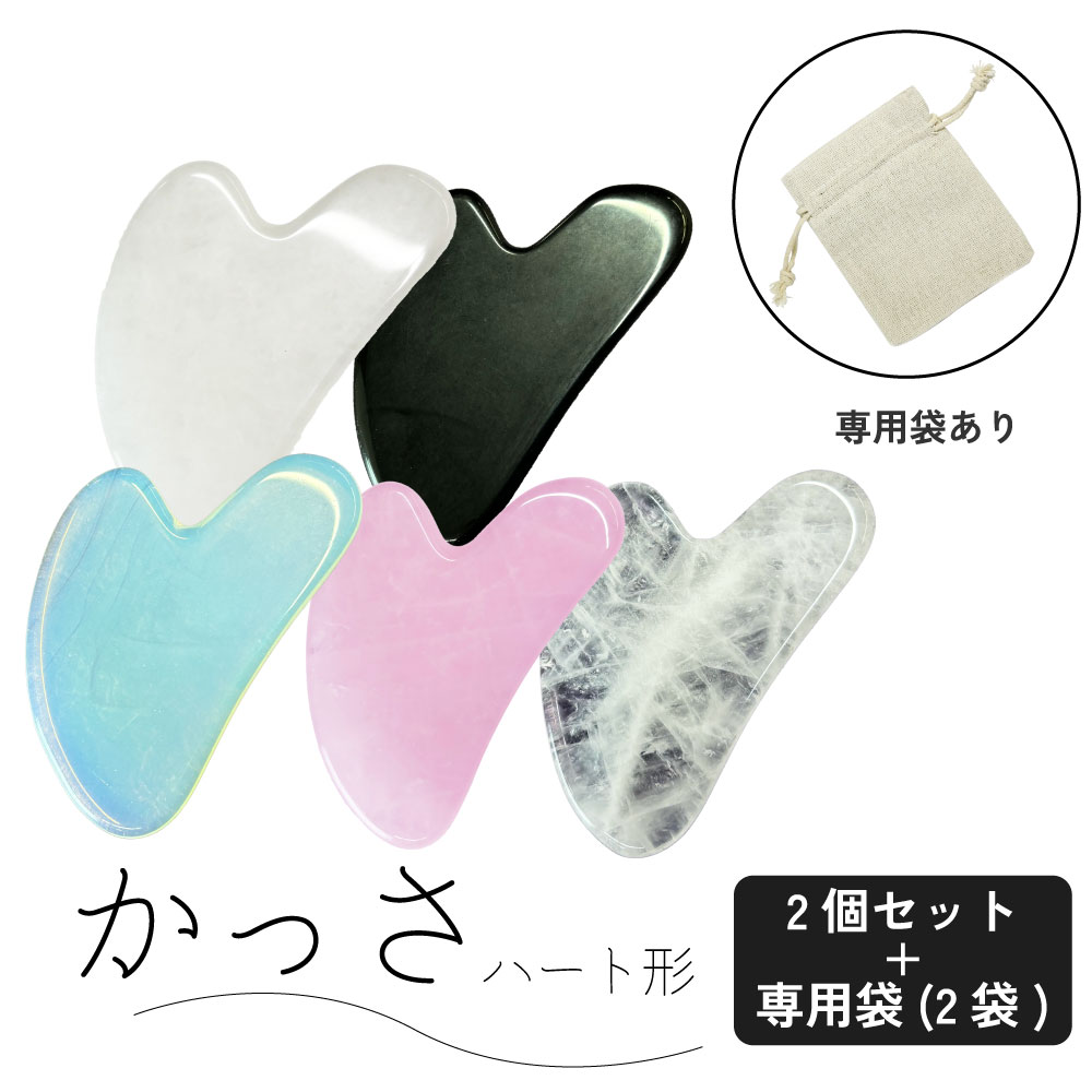 【2点購入で香料GET】&SH パワーストーン かっさ ハート形 専用袋付 5色から選べる2個セット [ カッサ リンパマッサージ マッサージ器具 かっさプレー...