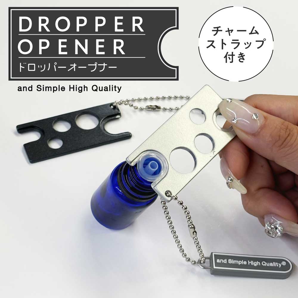 【2点購入でハッカ油】 &SH ドロップオープナー ストラップ付 シルバー / ブラック [ 簡単 開栓器具 ドロップ オープナー 栓 中栓 安全 ロールオン ディフューザー オイル エッセンシャルオイル 精油 蓋 アロマ アロマディフューザー 便利グッズ 中蓋 便利 ]+lt3+