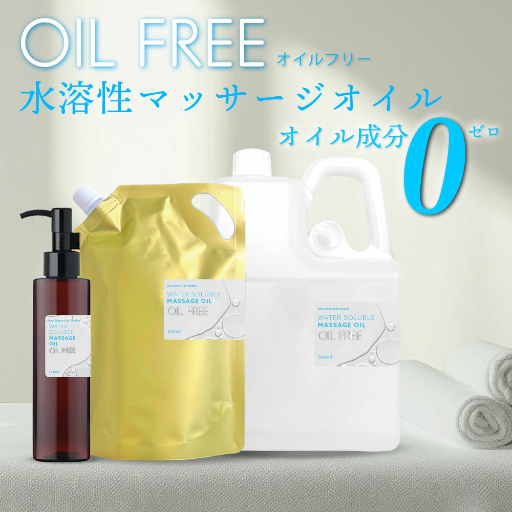 【2点購入で香料GET】 オイル を使っていない 水溶性 マッサージオイル 150ml / 2000ml / 1000ml / 5000ml [ マッサージ ノ...