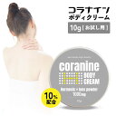 【2点購入で香料GET】 &SH コラナイン ボディクリーム ホルミシスパウダー 無香料 10% 10g お試し サイズ [ ホルミシス 商品 療法 ホルミシス...