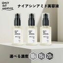 【2点購入で香料GET】&SH ONLY FIT オンリーフィット ナイアシンアミド 美容液 30ml 10% / 15% / 20% [ ナイアシン ビタミン...
