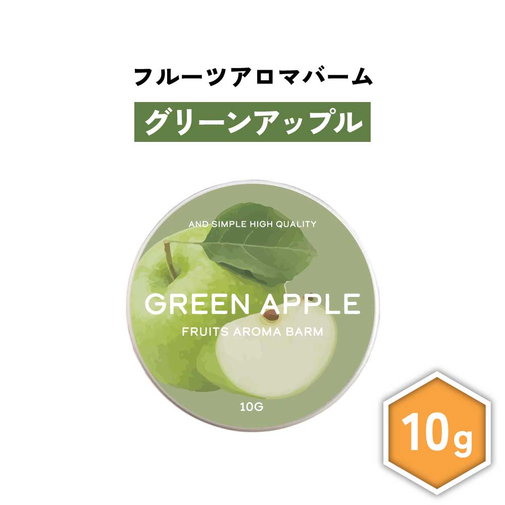 【2点購入でハッカ油】 &SH フルーツ アロマバーム グリーンアップル 10g [ 練り香水 練香水 ねり香水 子供 子ども キッズ メンズ レディース 青林檎 青りんご 青リンゴ ハンドクリーム ヘアバーム アロマ ボディクリーム エッセンシャルバーム ギフト プレゼント ]+lt3+
