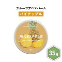 【2点購入でハッカ油】 &SH フルーツ アロマバーム パイナップル 35g [ 練り香水 練香水 ねり香水 子供 子ども キッズ メンズ レディース パイン ...