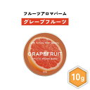 【2点購入でハッカ油】 &SH フルーツ アロマバーム グレープフルーツ 10g [ 練り香水 練香水 ねり香水 子供 子ども キッズ メンズ レディース グレ...