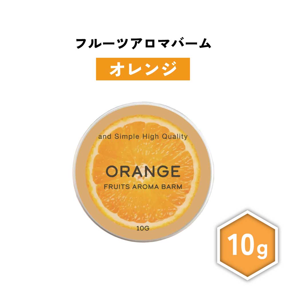 【2点購入でハッカ油】 &SH フルーツ アロマバーム オレンジ 10g [ 練り香水 練香水 ねり香水 子供 子ども キッズ メンズ レディース オレンジの香り 柑橘 柑橘系 柑橘系の香り ハンドクリーム ヘアバーム ボディクリーム アロマ ギフト プレゼント かわいい 香水 ]+lt3+